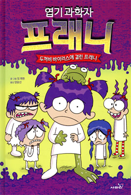 엽기 과학자 프래니 10 두꺼비 바이러스에 걸린 프래니