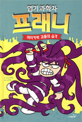 엽기 과학자 프래니 8 머리카락 괴물의 습격