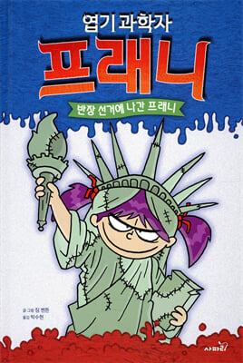 엽기 과학자 프래니 7 반장 선거에 나간 프래니