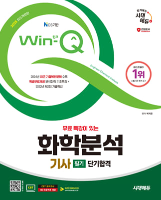 2025 시대에듀 무료 특강이 있는 Win-Q 화학분석기사 필기 단기합격