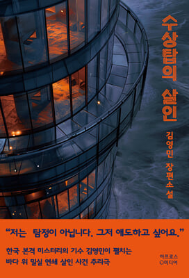 수상탑의 살인