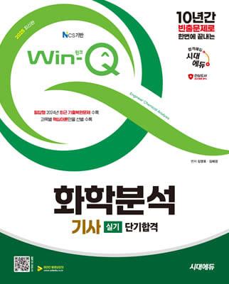 2025 시대에듀 Win-Q 화학분석기사 실기 단기합격