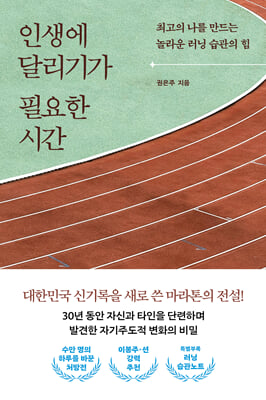 인생에 달리기가 필요한 시간