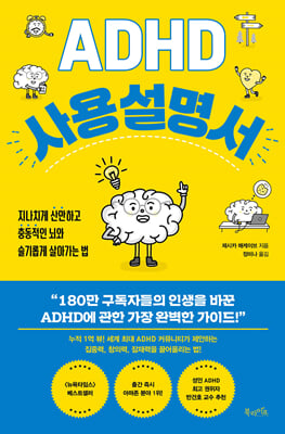 ADHD 사용 설명서