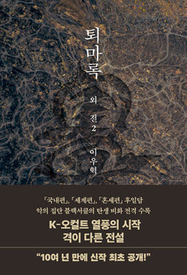 퇴마록 외전 2