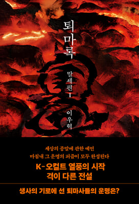 퇴마록 말세편 1