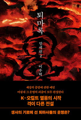 퇴마록 말세편 2