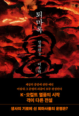 퇴마록 말세편 3