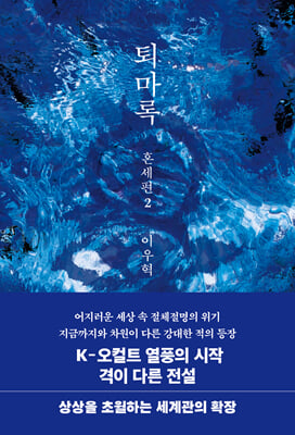 퇴마록 혼세편 2