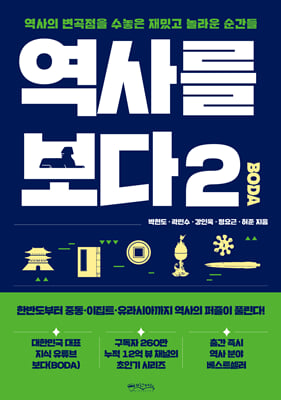 역사를 보다 2