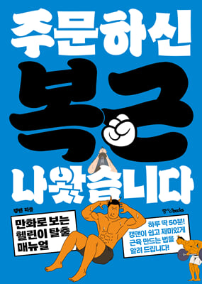 주문하신 복근 나왔습니다