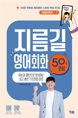 지름길 영어회화 50일 완성