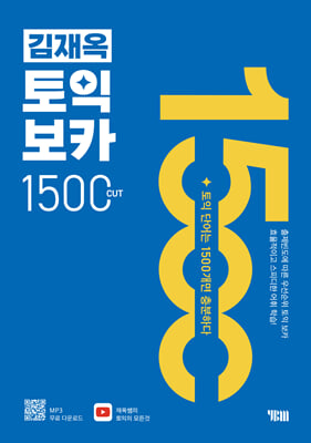 김재옥 토익보카 1500컷