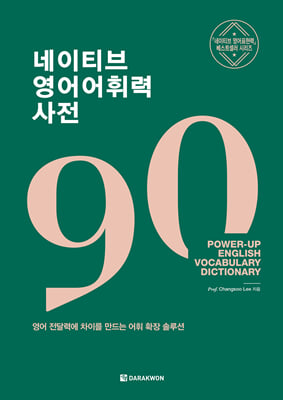 네이티브 영어어휘력 사전
