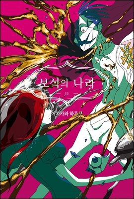 [고화질] 보석의 나라(단행본) 11권