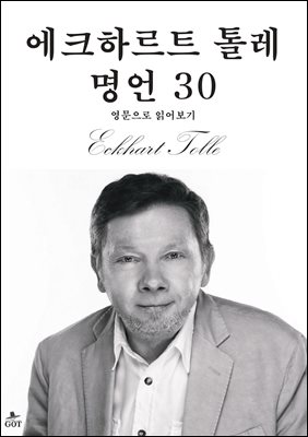 에크하르트 톨레 명언 20