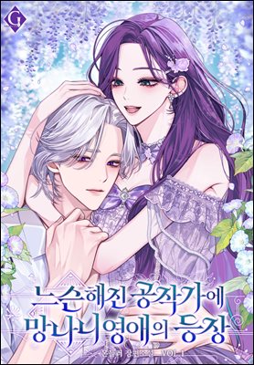 느슨해진 공작가에 망나니 영애의 등장 1권