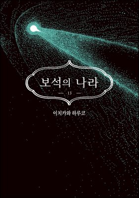 보석의 나라(단행본) 13권 (완결)