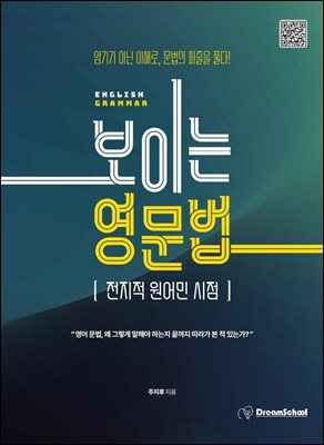 전지적 원어민 시점_보이는 영문법