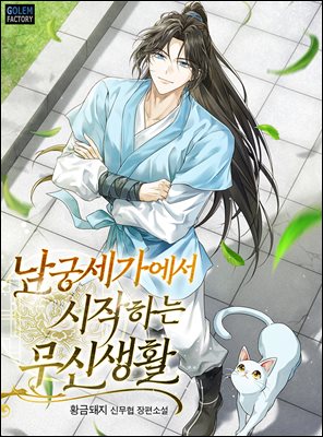 남궁세가에서 시작하는 무신생활 7권 (완결)