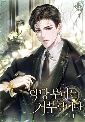 악당 부하는 거부합니다 4