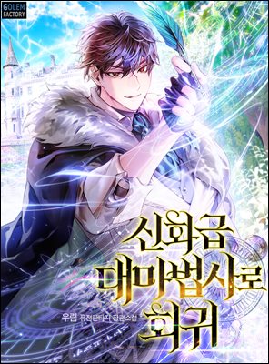 신화급 대마법사로 회귀 6권