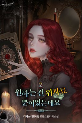 원하는 건 위자료뿐이었는데요 2