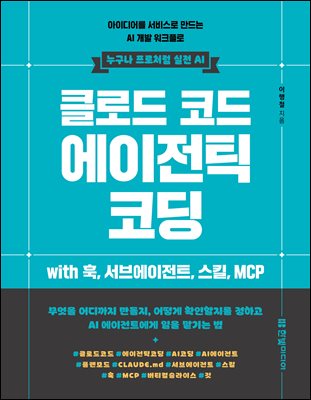 클로드 코드 에이전틱 코딩: 아이디어를 서비스로 만드는 AI 개발 워크플로