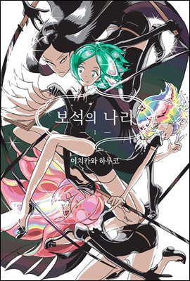 [고화질] 보석의 나라(단행본) 01권