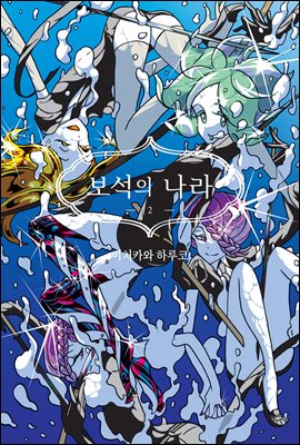 [고화질] 보석의 나라(단행본) 02권