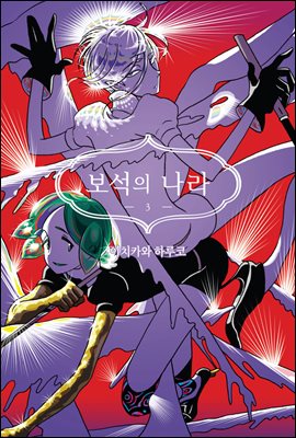 [고화질] 보석의 나라(단행본) 03권