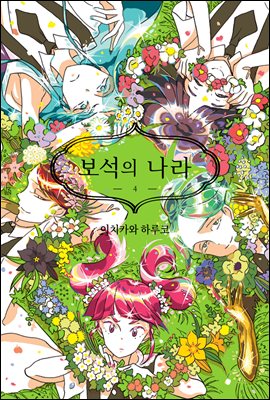 [고화질] 보석의 나라(단행본) 04권