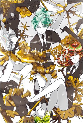 [고화질] 보석의 나라(단행본) 06권