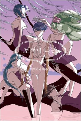[고화질] 보석의 나라(단행본) 08권