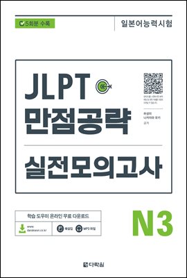 JLPT(일본어 능력시험) 만점공략 실전모의고사 N3