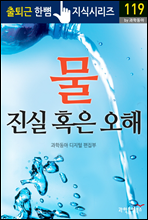 물, 진실 혹은 오해 - 출퇴근 한뼘지식 시리즈 by 과학동아 119