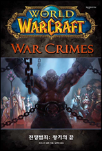 월드 오브 워크래프트 전쟁범죄