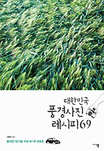 대한민국 풍경사진 레시피 69 - 봄여름가을겨울 여행 베스트 포토존