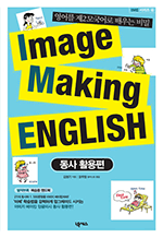 Image Making English - 동사 활용편 : IME 시리즈 4