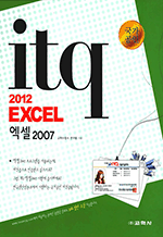 ITQ 2012 엑셀 2007 (국가공인)