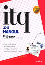 ITQ 2012 한글 2007 (국가공인)