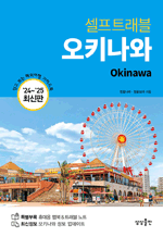 셀프트래블 오키나와 (2024-2025) - 믿고 보는 해외여행 가이드북