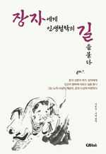 장자에게 인생철학의 길을 묻다