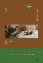 취향껏 살고 있습니다 - 나만의 취향으로 가꾸는 작은 공간