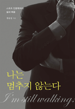 나는 멈추지 않는다 - 스포츠 인문학자의 삶과 배움