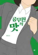 공무원의 맛
