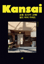 교토, 오사카, 고베! 일드 미식 가이드