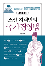 조선 지식인의 국가경영법 - 제가와 경국