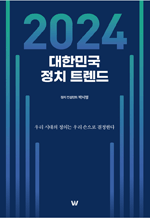 2024 대한민국 정치 트렌드