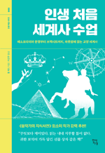 인생 처음 세계사 수업 - 메소포타미아 문명부터 브렉시트까지, 하룻밤에 읽는 교양 세계사 : 인생 처음 시리즈 002